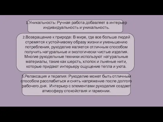 1.Уникальность: Ручная работа добавляет в интерьер индивидуальность и уникальность. 2.Возвращение