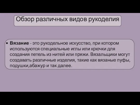 Обзор различных видов рукоделия Вязание - это рукодельное искусство, при