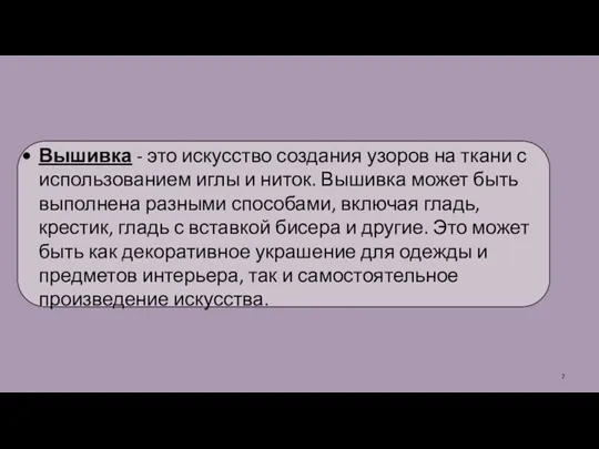 Вышивка - это искусство создания узоров на ткани с использованием