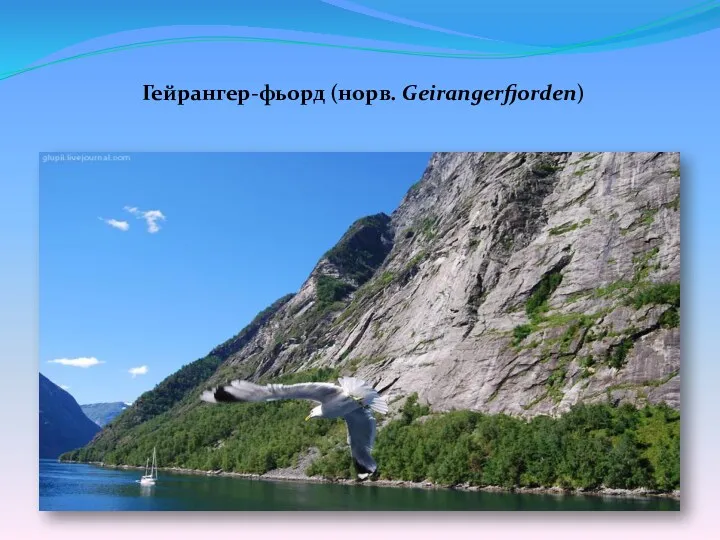 Гейрангер-фьорд (норв. Geirangerfjorden)