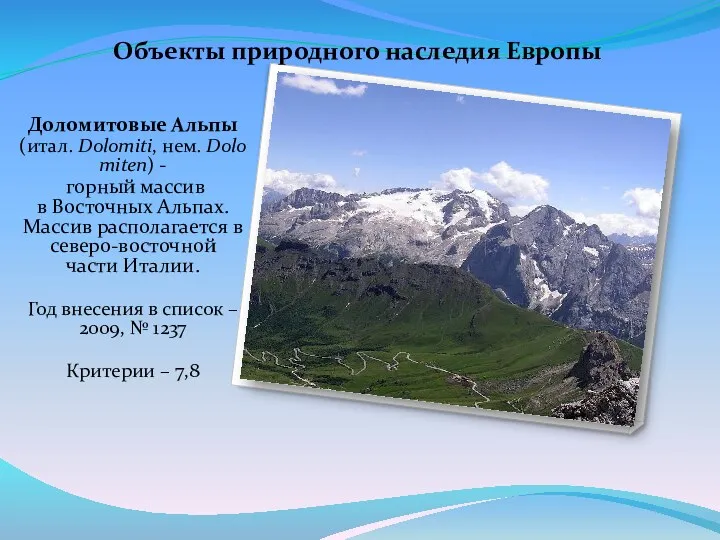 Объекты природного наследия Европы Доломитовые Альпы (итал. Dolomiti, нем. Dolomiten)