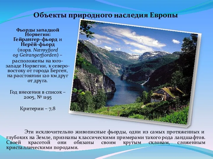 Эти исключительно живописные фьорды, одни из самых протяженных и глубоких