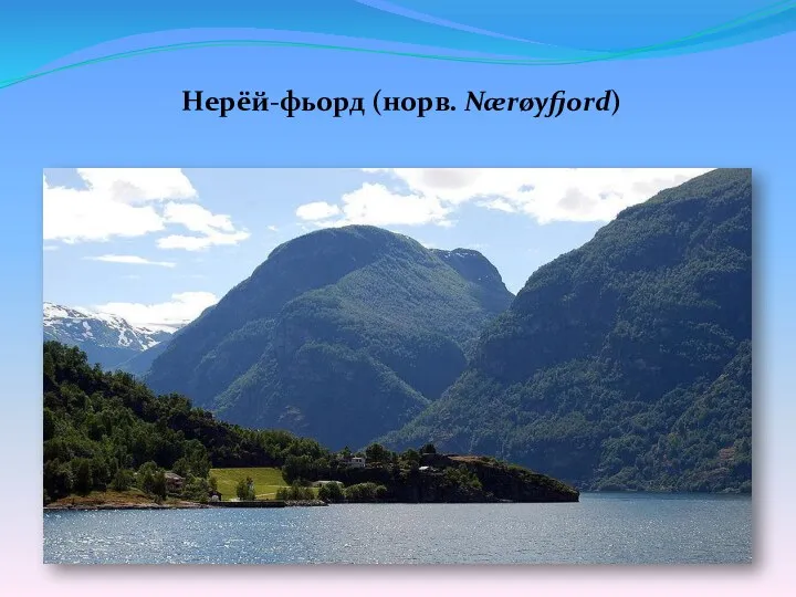 Нерёй-фьорд (норв. Nærøyfjord)