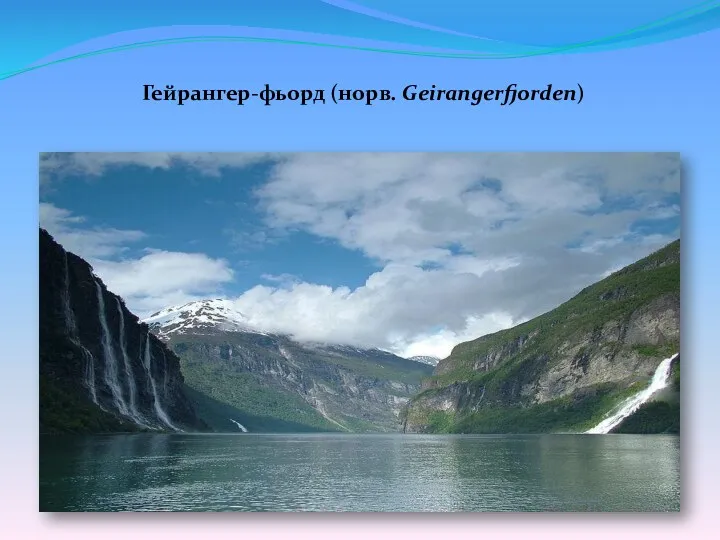 Гейрангер-фьорд (норв. Geirangerfjorden)