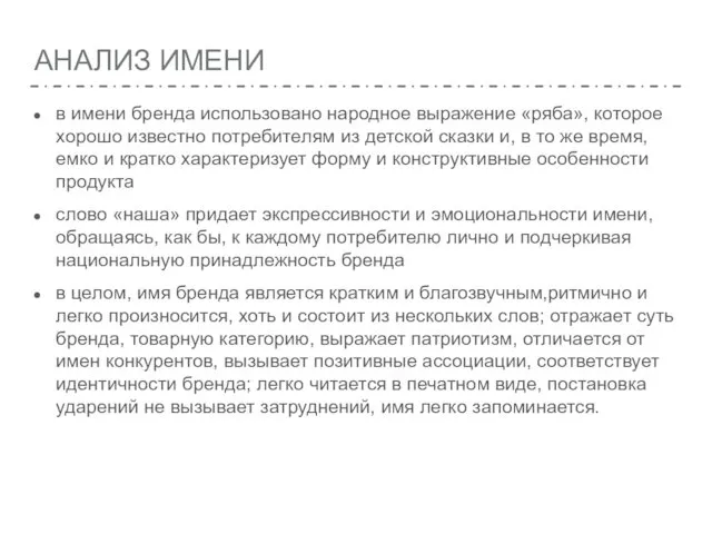 АНАЛИЗ ИМЕНИ в имени бренда использовано народное выражение «ряба», которое