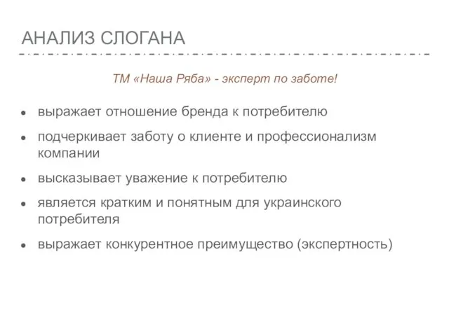 АНАЛИЗ СЛОГАНА выражает отношение бренда к потребителю подчеркивает заботу о