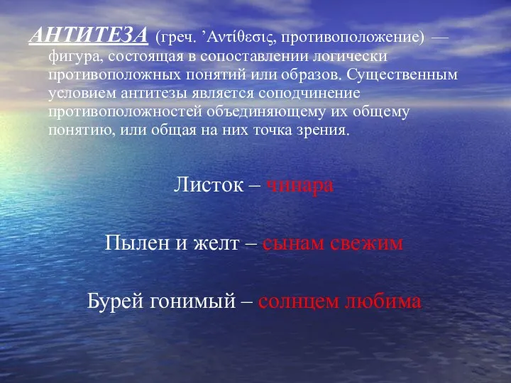 АНТИТЕЗА (греч. ’Αντίθεσις, противоположение) — фигура, состоящая в сопоставлении логически