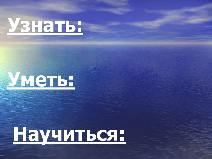 Узнать: Уметь: Научиться: