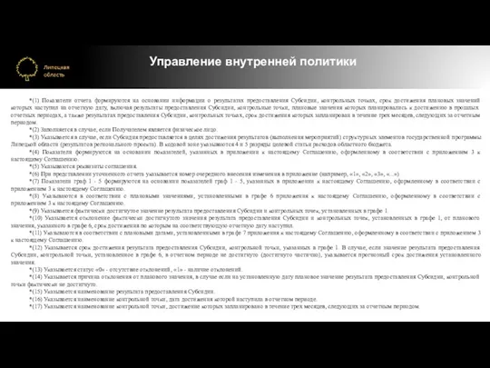 Управление внутренней политики *(1) Показатели отчета формируются на основании информации