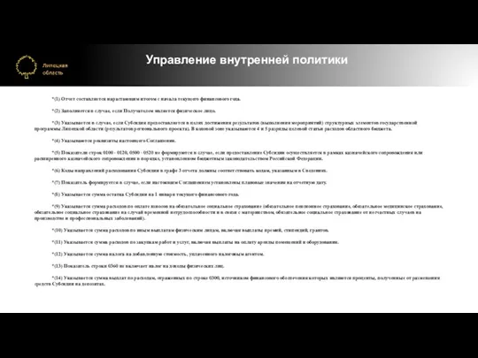 Управление внутренней политики *(1) Отчет составляется нарастающим итогом с начала