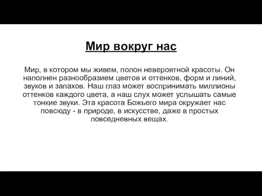 Мир вокруг нас Мир, в котором мы живем, полон невероятной