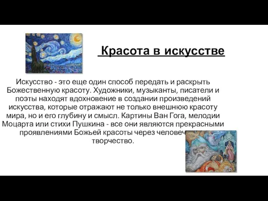 Красота в искусстве Искусство - это еще один способ передать