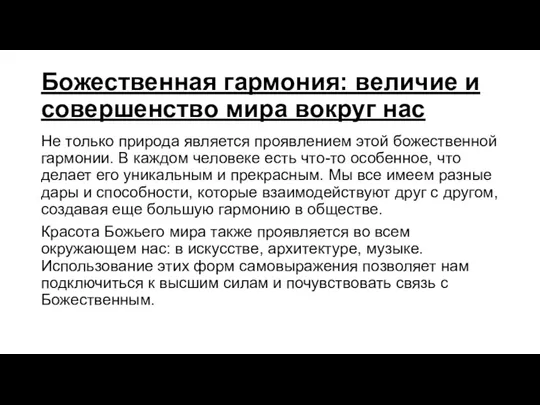 Божественная гармония: величие и совершенство мира вокруг нас Не только