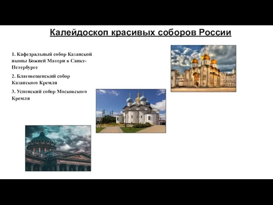 Калейдоскоп красивых соборов России 1. Кафедральный собор Казанской иконы Божией