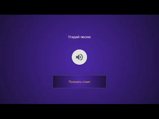 Угадай песню Показать ответ