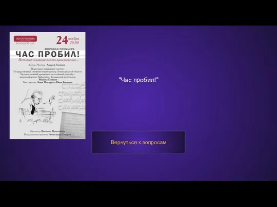 "Час пробил!" Вернуться к вопросам