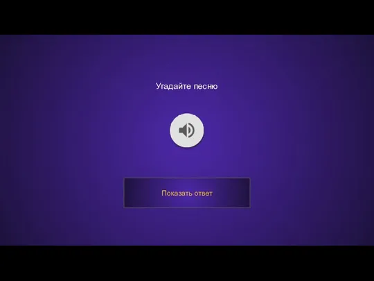 Угадайте песню Показать ответ