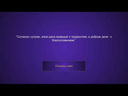 “Согласно сутрам, злые дела приводят к трудностям, а добрые дела - к благословениям.” Показать ответ