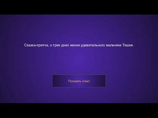 Сказка-притча, о трех днях жизни удивительного мальчика Тишки. Показать ответ