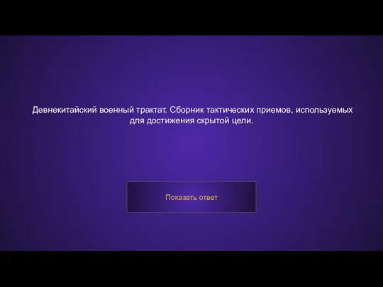 Девнекитайский военный трактат. Сборник тактических приемов, используемых для достижения скрытой цели. Показать ответ