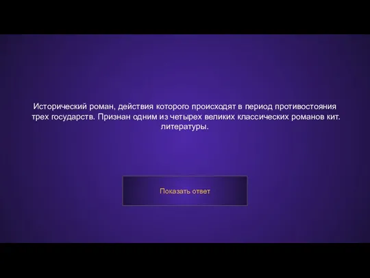 Исторический роман, действия которого происходят в период противостояния трех государств.