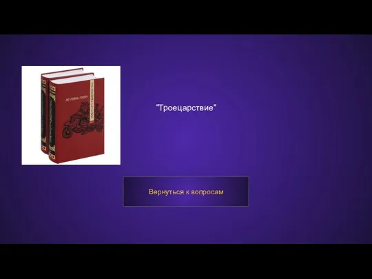 "Троецарствие" Вернуться к вопросам