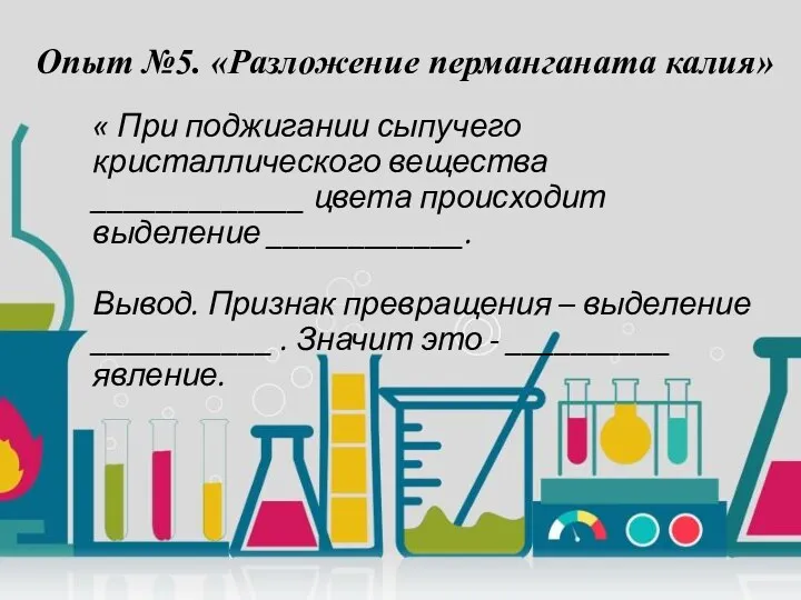 Опыт №5. «Разложение перманганата калия» « При поджигании сыпучего кристаллического