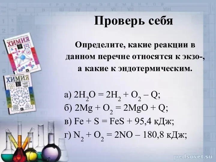 Проверь себя Определите, какие реакции в данном перечне относятся к