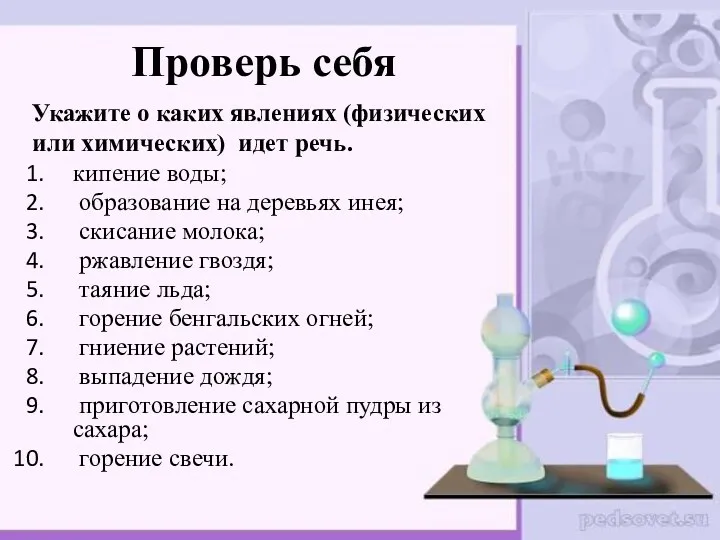 Проверь себя Укажите о каких явлениях (физических или химических) идет