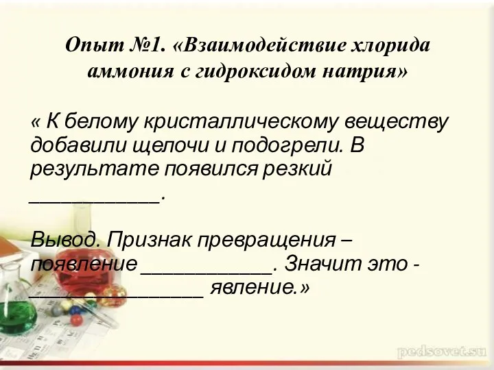 Опыт №1. «Взаимодействие хлорида аммония с гидроксидом натрия» « К