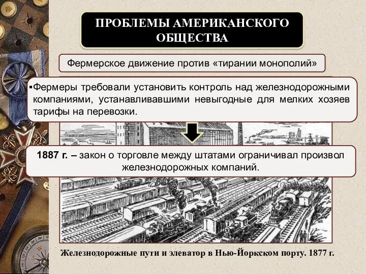 ПРОБЛЕМЫ АМЕРИКАНСКОГО ОБЩЕСТВА Фермерское движение против «тирании монополий» Фермеры требовали