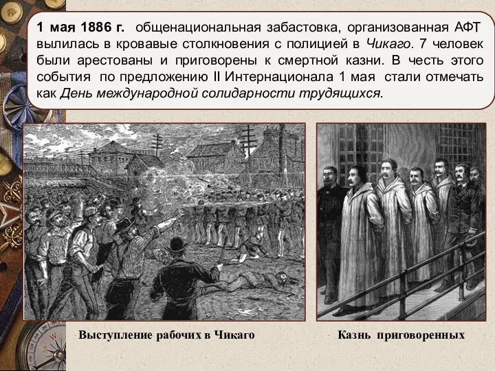 1 мая 1886 г. общенациональная забастовка, организованная АФТ вылилась в