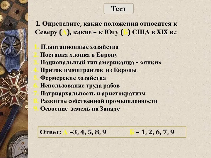 1. Определите, какие положения относятся к Северу (А), какие –