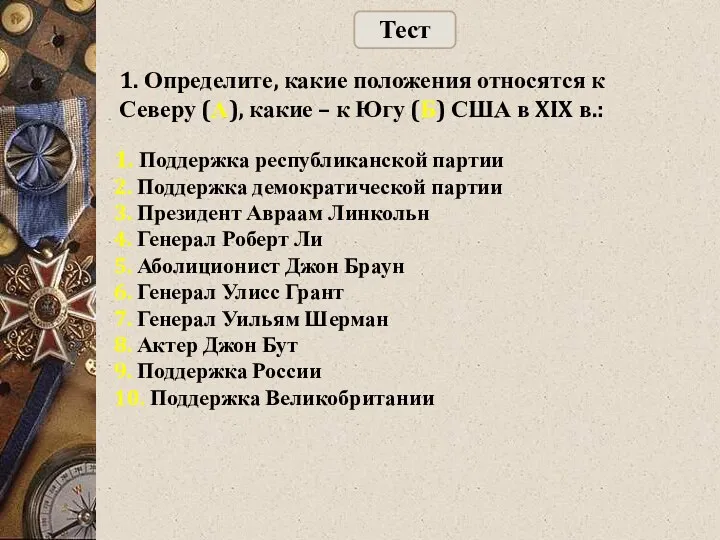 1. Поддержка республиканской партии 2. Поддержка демократической партии 3. Президент