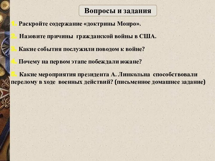 Вопросы и задания 1. Раскройте содержание «доктрины Монро». 2. Назовите