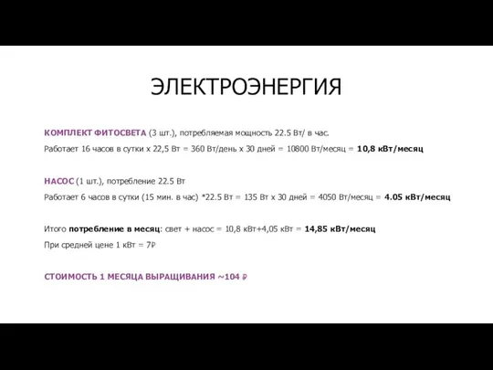 ЭЛЕКТРОЭНЕРГИЯ КОМПЛЕКТ ФИТОСВЕТА (3 шт.), потребляемая мощность 22.5 Вт/ в