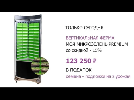 ВЕРТИКАЛЬНАЯ ФЕРМА МОЯ МИКРОЗЕЛЕНЬ PREMIUM со скидкой - 15% ТОЛЬКО