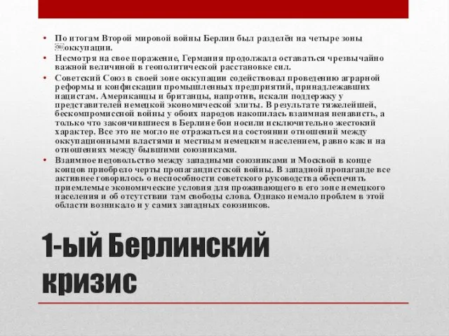 1-ый Берлинский кризис По итогам Второй мировой войны Берлин был