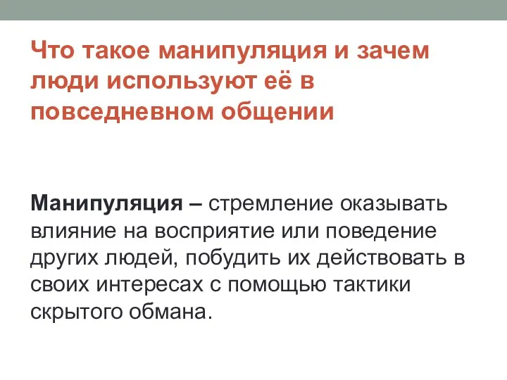 Что такое манипуляция и зачем люди используют её в повседневном