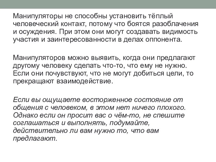 Манипуляторы не способны установить тёплый человеческий контакт, потому что боятся