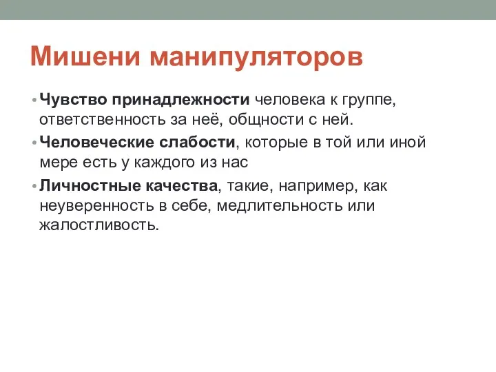 Мишени манипуляторов Чувство принадлежности человека к группе, ответственность за неё,