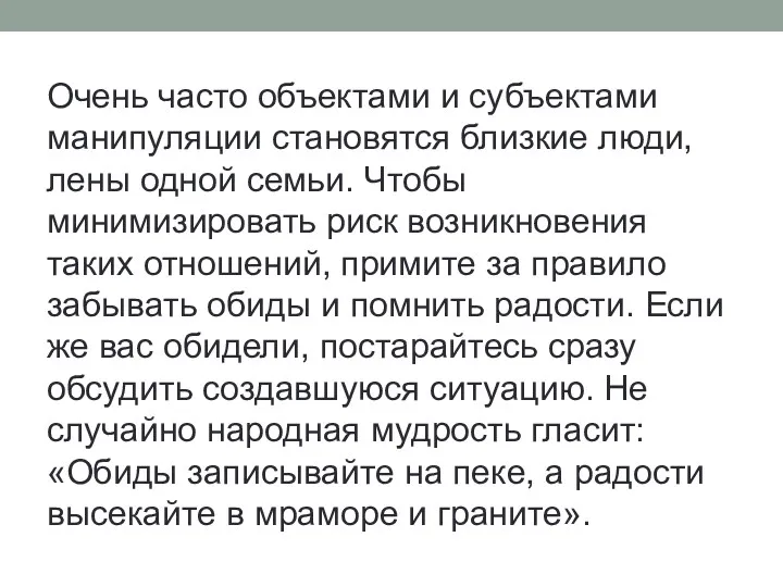 Очень часто объектами и субъектами манипуляции становятся близкие люди, лены