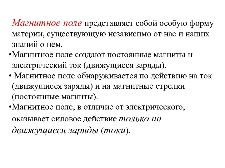 Магнитное поле представляет собой особую форму материи, существующую независимо от