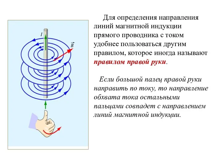 Для определения направления линий магнитной индукции прямого проводника с током