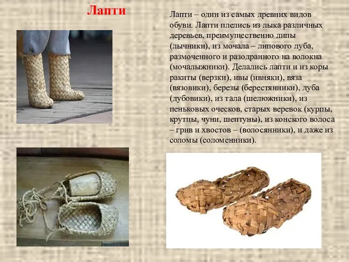 Лапти Лапти – один из самых древних видов обуви. Лапти