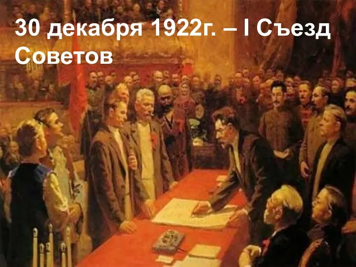 30 декабря 1922г. – I Съезд Советов