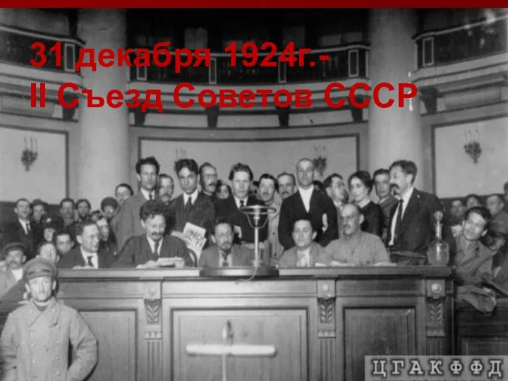 31 декабря 1924г.- II Съезд Советов СССР