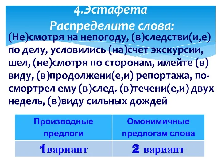 4.Эстафета Распределите слова: (Не)смотря на непогоду, (в)следстви(и,е) по делу, условились