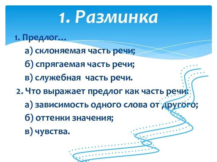 1. Предлог… а) склоняемая часть речи; б) спрягаемая часть речи;