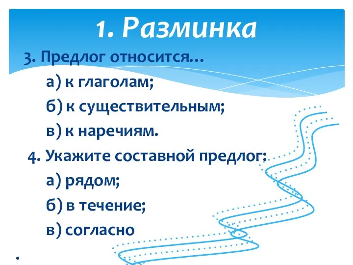 3. Предлог относится… а) к глаголам; б) к существительным; в)